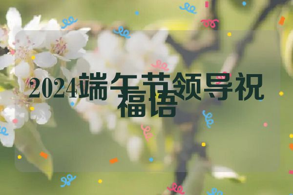 2024端午节领导祝福语