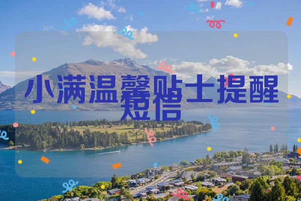 小满温馨贴士提醒短信