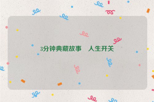 3分钟典藏故事・人生开关