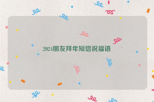 2024朋友拜年短信祝福语