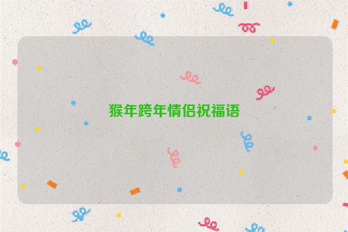 猴年跨年情侣祝福语