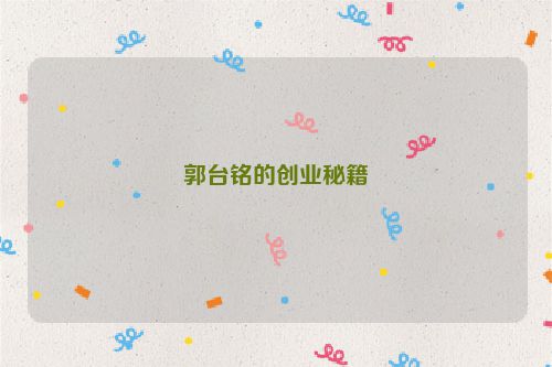 郭台铭的创业秘籍