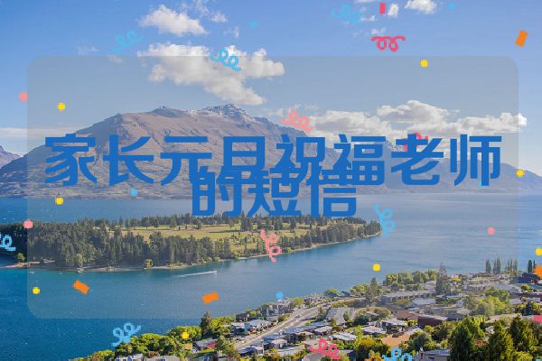 家长元旦祝福老师的短信