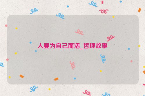 人要为自己而活_哲理故事