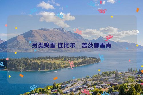 另类鸡蛋 连比尔・盖茨都垂青