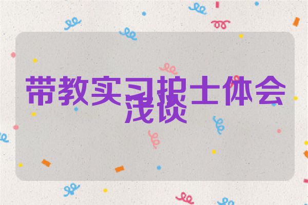带教实习护士体会浅谈