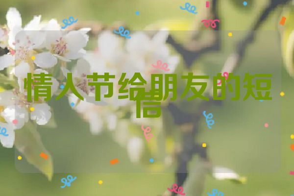 情人节给朋友的短信