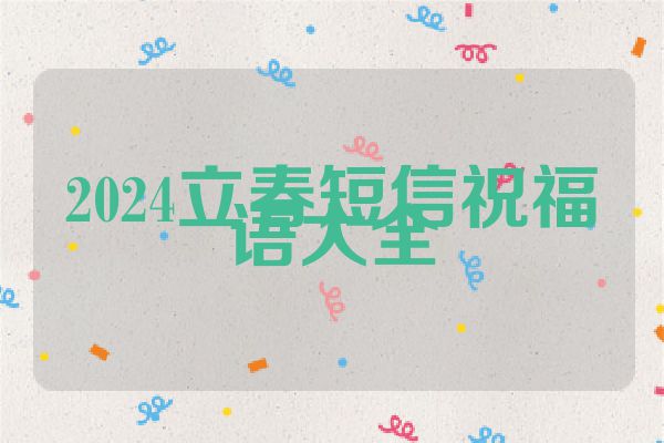2024立春短信祝福语大全