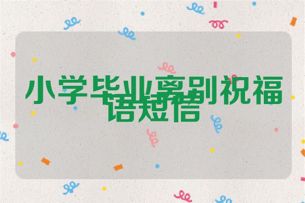 小学毕业离别祝福语短信