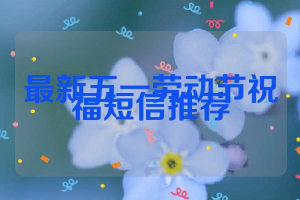 最新五一劳动节祝福短信推荐