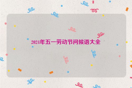 2024年五一劳动节问候语大全