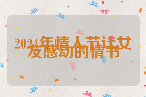 2024年情人节让女友感动的情书