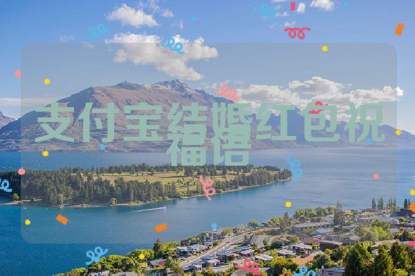 支付宝结婚红包祝福语