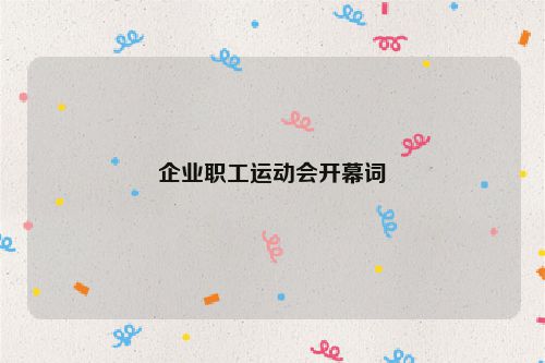 企业职工运动会开幕词