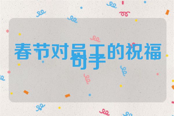 春节对员工的祝福句子