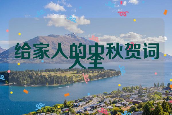 给家人的中秋贺词大全