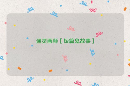 通灵画师【短篇鬼故事】