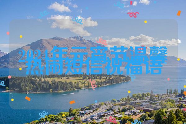 2024年元宵节温馨热闹短信祝福语