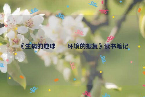 《生病的地球――环境的报复》读书笔记
