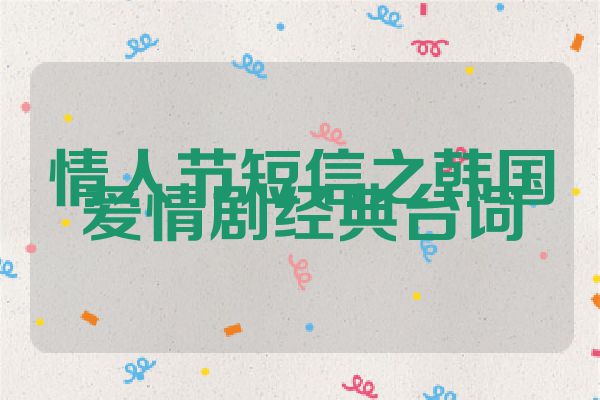 情人节短信之韩国爱情剧经典台词