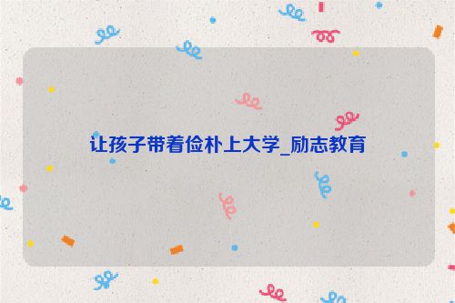 让孩子带着俭朴上大学_励志教育