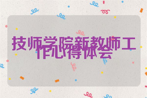 技师学院新教师工作心得体会
