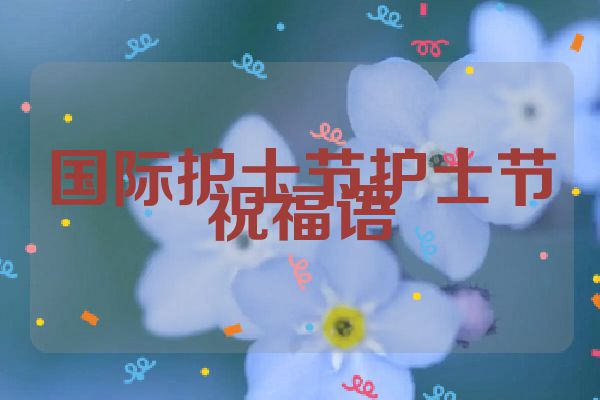 国际护士节护士节祝福语