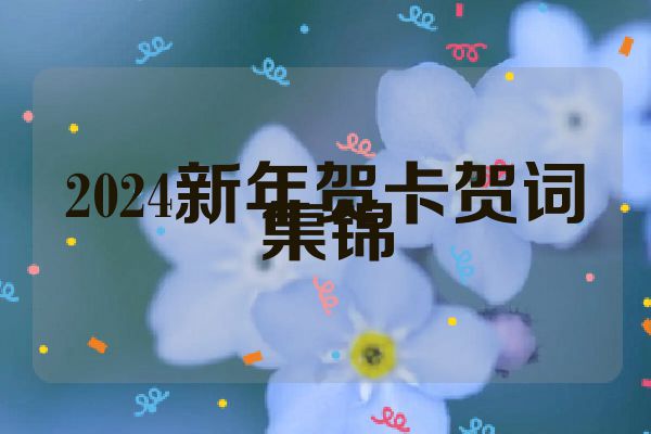2024新年贺卡贺词集锦
