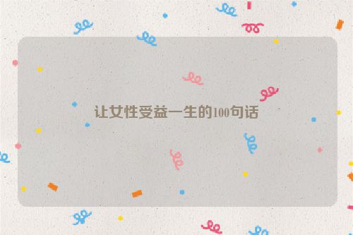 让女性受益一生的100句话