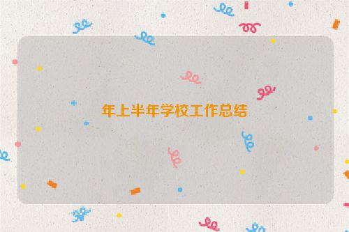年上半年学校工作总结