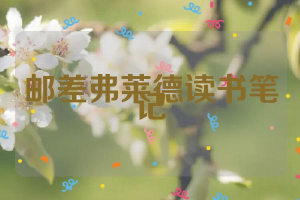 邮差弗莱德读书笔记