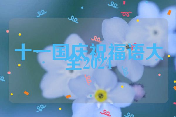 十一国庆祝福语大全2024