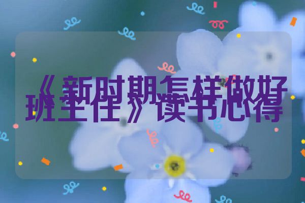 《新时期怎样做好班主任》读书心得