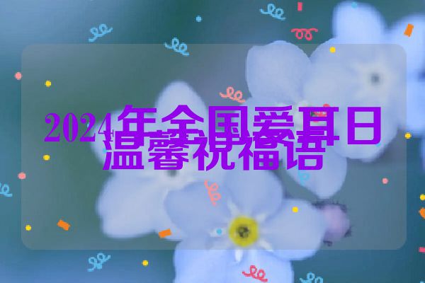 2024年全国爱耳日温馨祝福语
