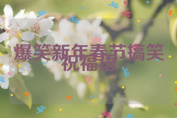 爆笑新年春节搞笑祝福语