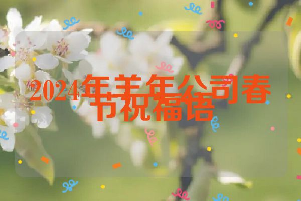 2024年羊年公司春节祝福语