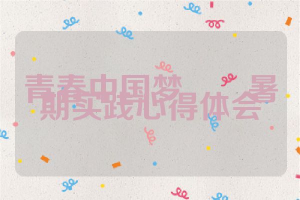 青春中国梦――暑期实践心得体会