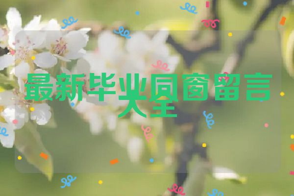 最新毕业同窗留言大全