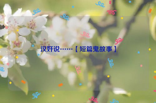 汉奸说……【短篇鬼故事】