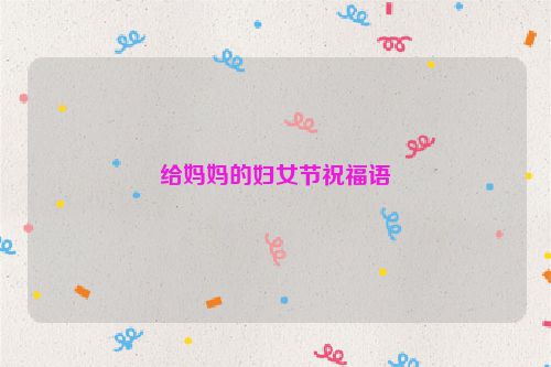 给妈妈的妇女节祝福语