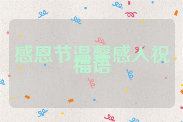 感恩节温馨感人祝福语