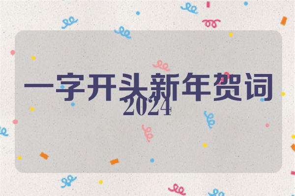 一字开头新年贺词2024