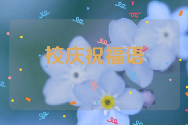 校庆祝福语