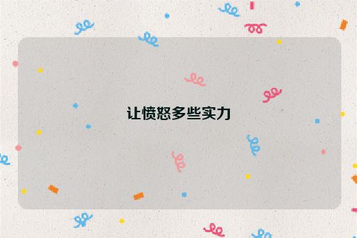 让愤怒多些实力
