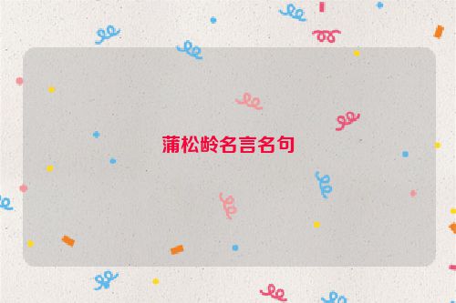 蒲松龄名言名句