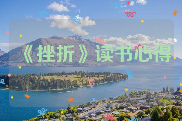 《挫折》读书心得