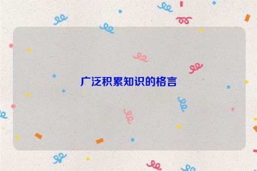 广泛积累知识的格言