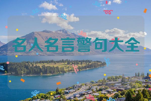 名人名言警句大全