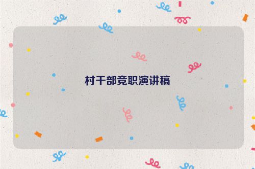 村干部竞职演讲稿