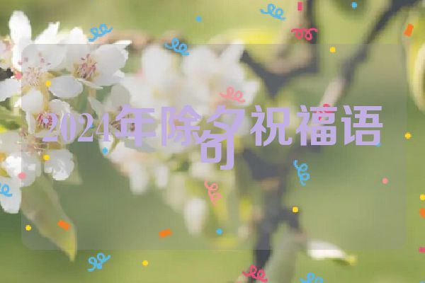 2024年除夕祝福语句